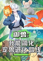 御兽我能简化宠兽进化路线