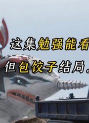 解说动漫：奥美迦奥特曼第9集：又是鱼怪兽？它都回归几次了？