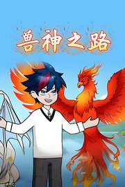 兽神之路