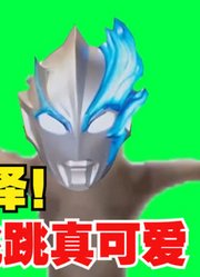 布莱泽奥特曼，开心的像个猩猩，蹦蹦跳跳真可爱