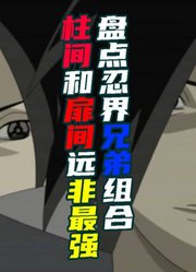火影忍者盘点忍界出名的兄弟组合最强的已迈入神级领域
