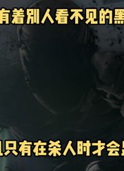 亚人第4集：男人拥有别人看不见的影子，并且只有杀人时才会显形