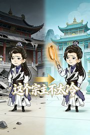 这个宗主不太冷