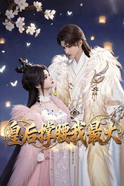 皇后撑腰我最大