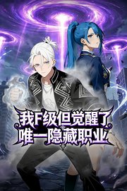 我F级，但觉醒了唯一隐藏职业