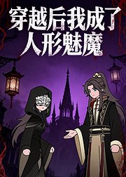 穿越后我成了人形魅魔