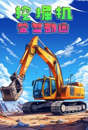 挖掘机益智动画