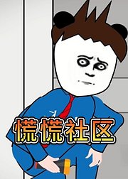 慌慌社区