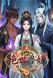 绝世兽妃：魔君的掌心宠