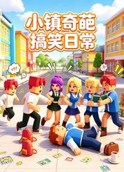 小镇奇葩搞笑日常