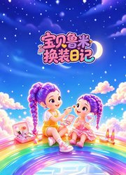 宝贝鲁米换装日记
