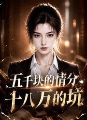 五千块的情分十八万的坑