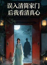 误入清简家门后我看清真心