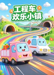 工程车欢乐小镇