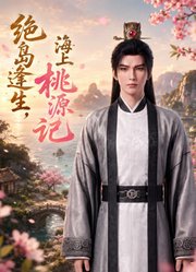 绝岛逢生，海上桃源记