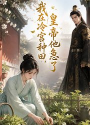 我在冷宫种田，皇帝他急了