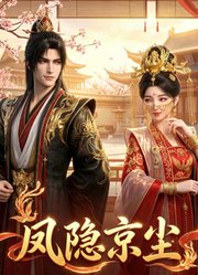 凤隐京尘