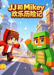 JJ和Mikey欢乐历险记