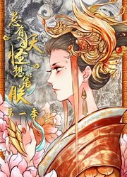 总有妖怪想害朕动态漫画第1季