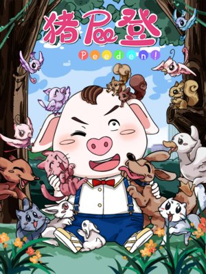 猪屁登