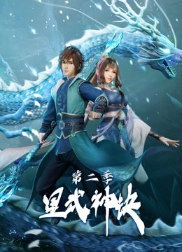 星武神诀第2季