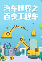 汽车世界之百变工程车