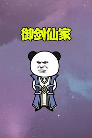御剑仙家