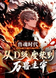 兽魂时代：从D级废柴到万兽主宰动态漫画