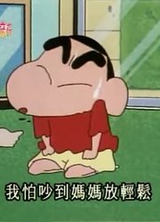 实话实说,协助妈妈做胎教可能是《蜡笔小新》里最值得看的了呢