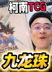 柯南竟然和九龙珠联名了！开两盒回忆童年