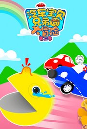 汽车宝贝兄弟团大冒险第2季