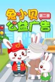 兔小贝公益广告第2季