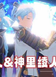 原神MMD：2个神里绫人同台舞蹈