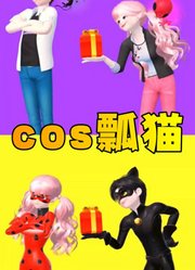 cosplay瓢虫雷迪和黑猫诺儿的“逗趣”