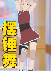 火影忍者MMD：春野樱的“摆锤舞“