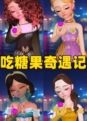 乐佩、贝儿等4位迪士尼公主吃糖果奇遇记