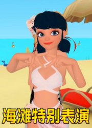 玛丽娜、艾俊等人“夏日海滩特别表演”