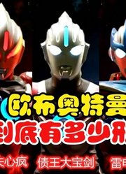 欧布奥特曼，盘点他的全部形态，你知道有多少吗？