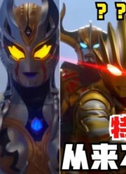 众所周知，特利迦奥特曼，从来不打无名之辈