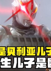 贝利亚奥特曼，他的亲生儿子是欧布，并不是捷德