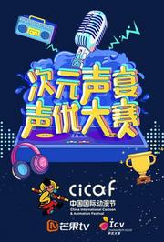 第十六届中国国际动漫节声优大赛