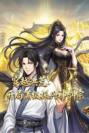 穿越洪荒：开局满级振兴神剑宗