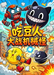 吃豆人大战机械怪