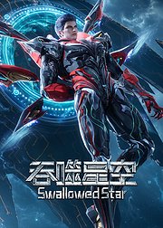 吞噬星空速看版