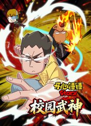 开心锤锤Story：校园武神