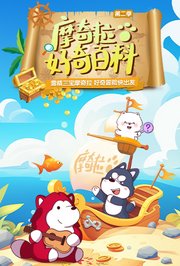 摩奇拉好奇百科第2季