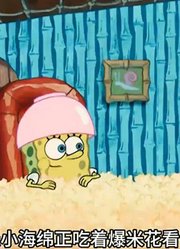 海绵宝宝：小海绵变身魔法大师，把章鱼哥变成了冰淇淋-上