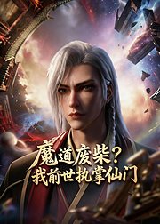 魔道废柴我前世执掌仙门