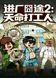 进厂囧途2天命打工人