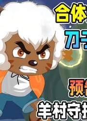 合体进化？羊守13居然是神兵小将的战斗方式吗「羊村守护者13破界山海诀」#动漫夏日爆肝创作季#